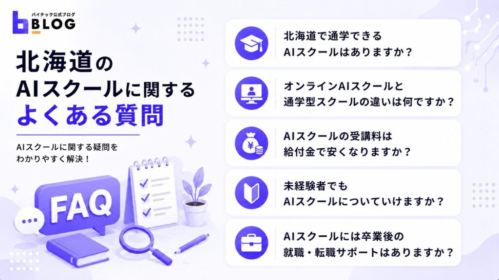 北海道のAIスクールに関するよくある質問