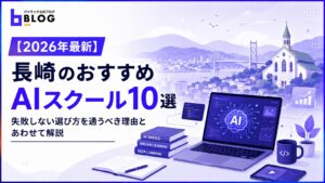 【2026年最新】長崎のおすすめAIスクール10選｜失敗しない選び方を通うべき理由とあわせて解説