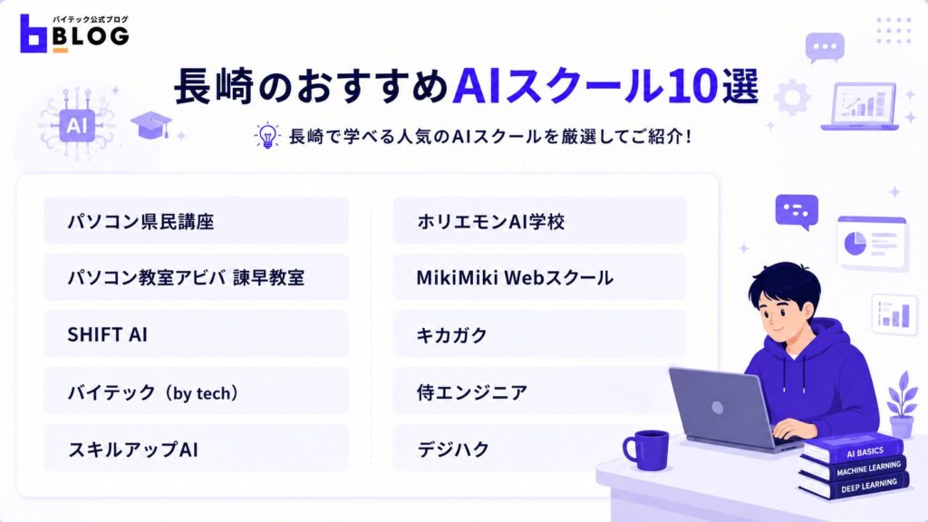 長崎のおすすめAIスクール10選