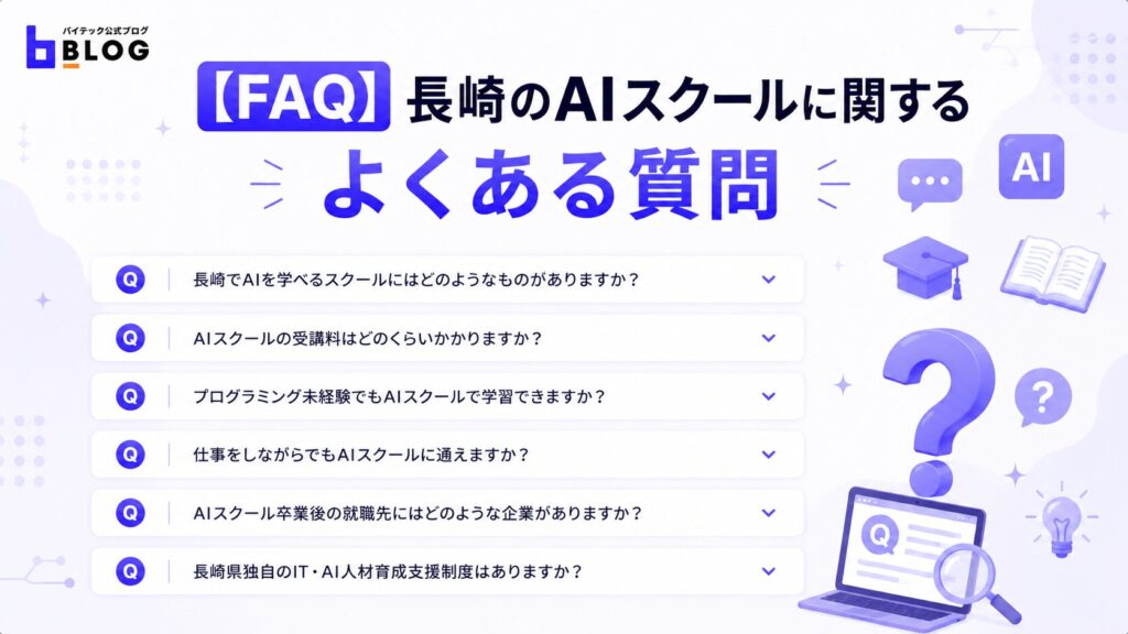長崎のAIスクールに関するよくある質問