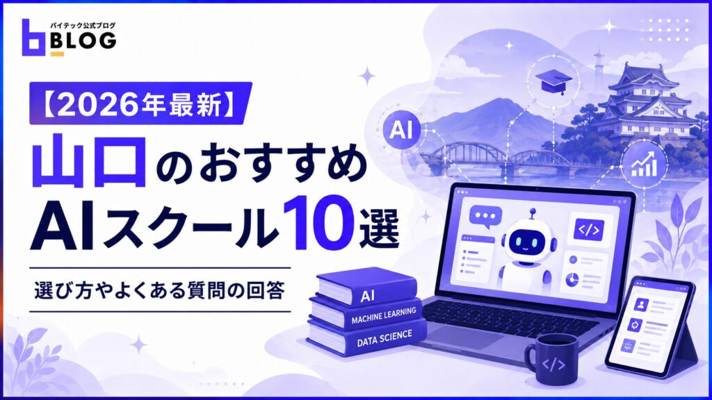 【2026年最新】山口のおすすめAIスクール10選｜選び方やよくある質問の回答