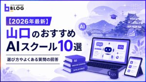 【2026年最新】山口のおすすめAIスクール10選｜選び方やよくある質問の回答