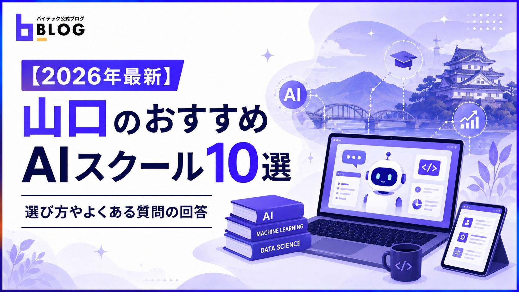 【2026年最新】山口のおすすめAIスクール10選｜選び方やよくある質問の回答