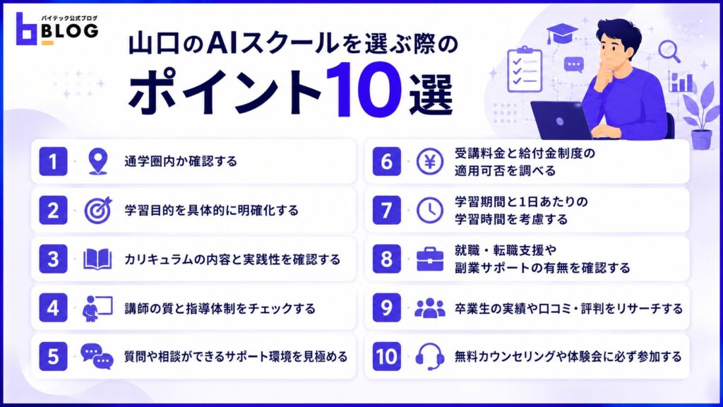山口のAIスクールを選ぶ際のポイント10選
