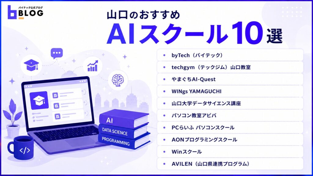 山口のおすすめAIスクール10選