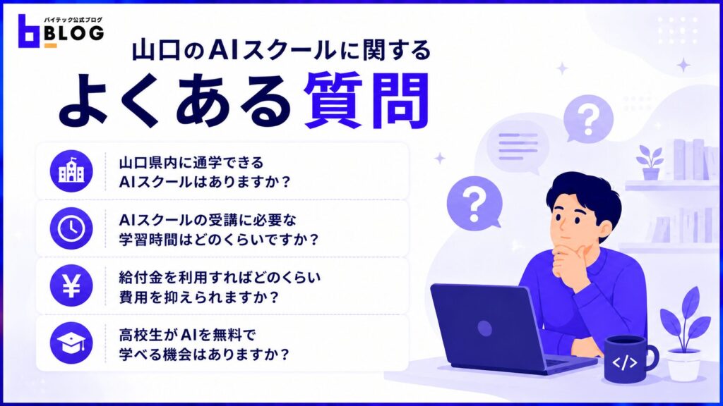 山口のAIスクールに関するよくある質問