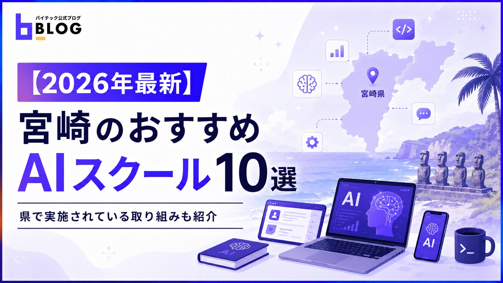 【2026年最新】宮崎のおすすめAIスクール10選｜県で実施されている取り組みも紹介