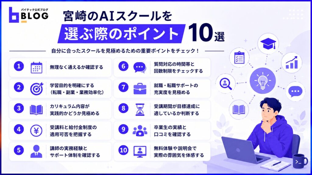 宮崎のAIスクールを選ぶ際のポイント10選
