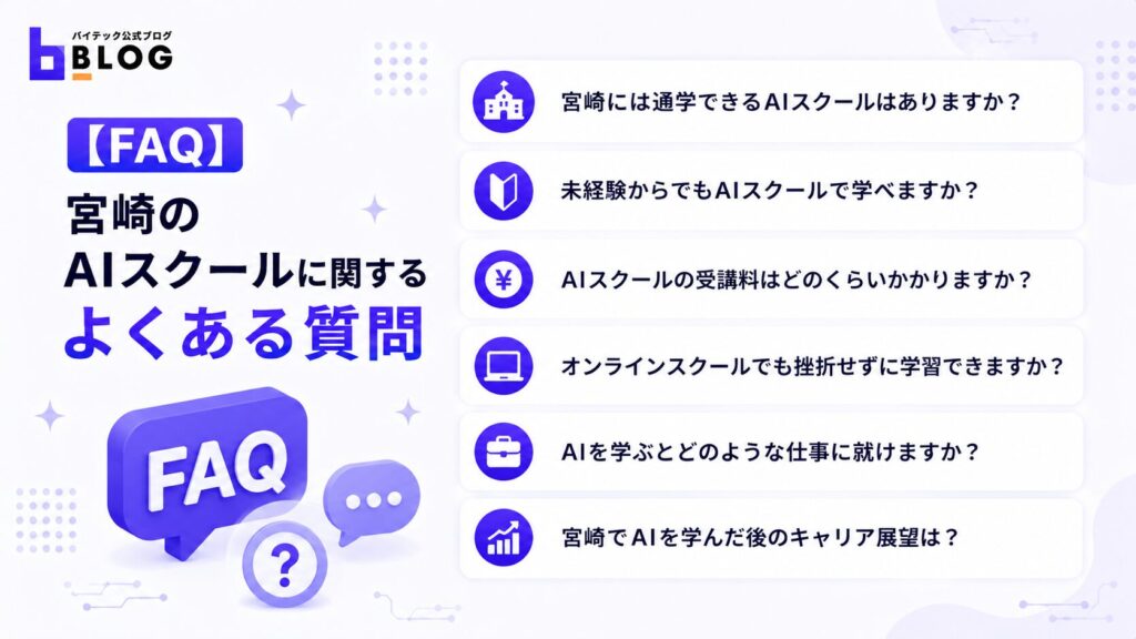  宮崎のAIスクールに関するよくある質問