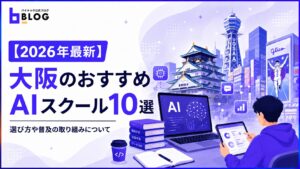 【2026年最新】大阪のおすすめAIスクール10選｜選び方や普及の取り組みについて