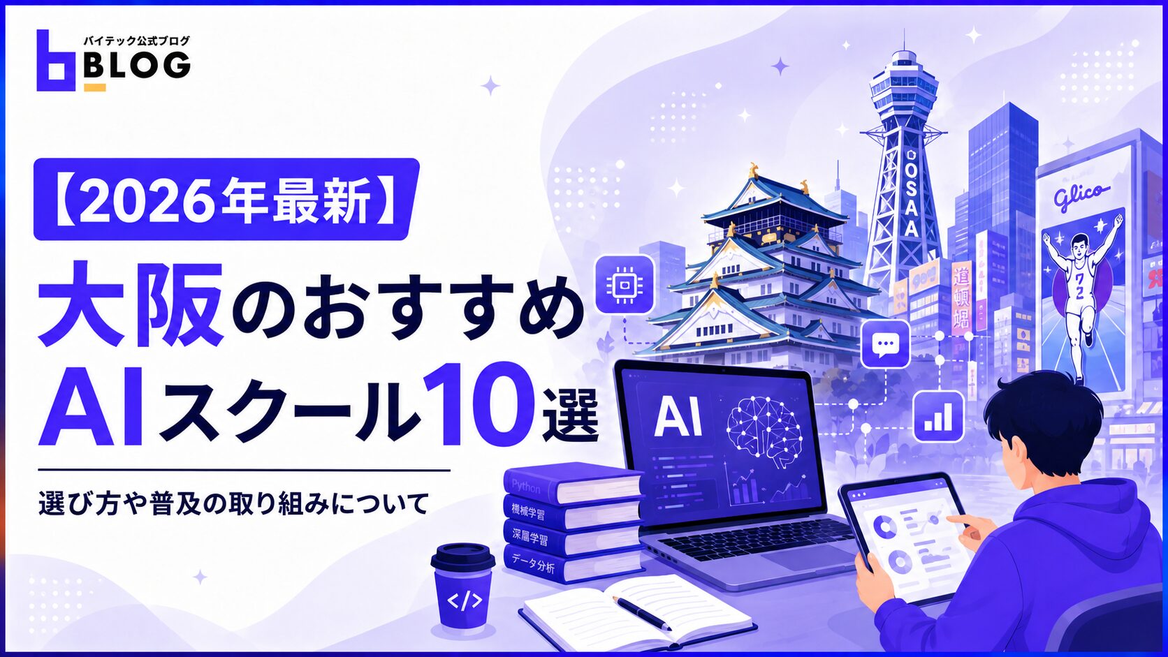 【2026年最新】大阪のおすすめAIスクール10選｜選び方や普及の取り組みについて