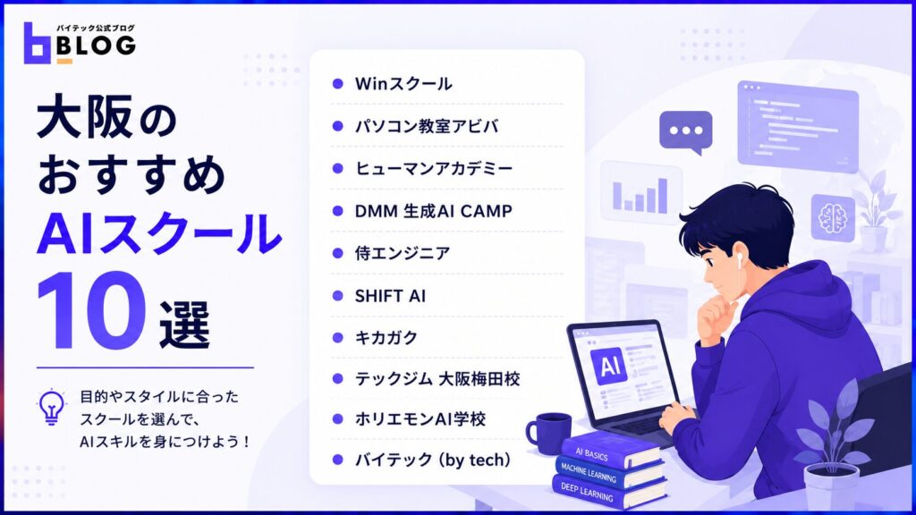 大阪のおすすめAIスクール10選