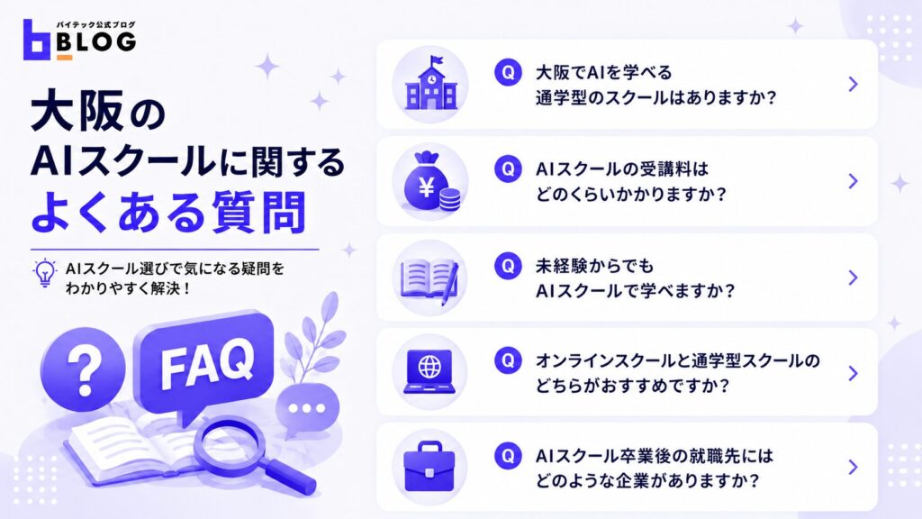 大阪のAIスクールに関するよくある質問