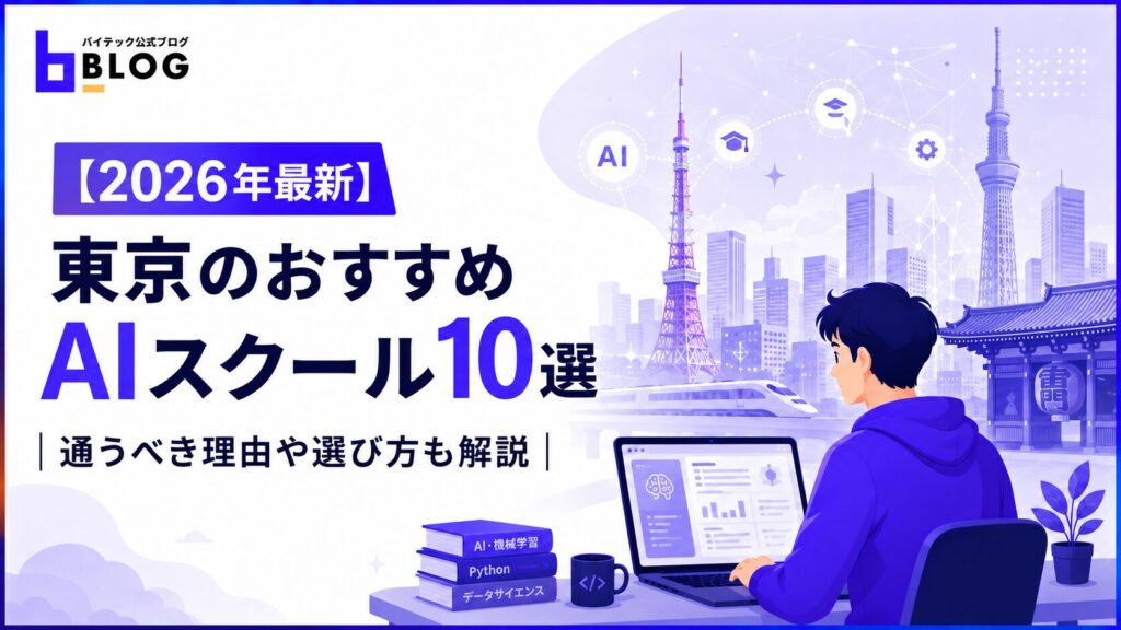 【2026年最新】東京のおすすめAIスクール10選｜通うべき理由や選び方も解説