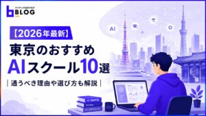 【2026年最新】東京のおすすめAIスクール10選｜通うべき理由や選び方も解説