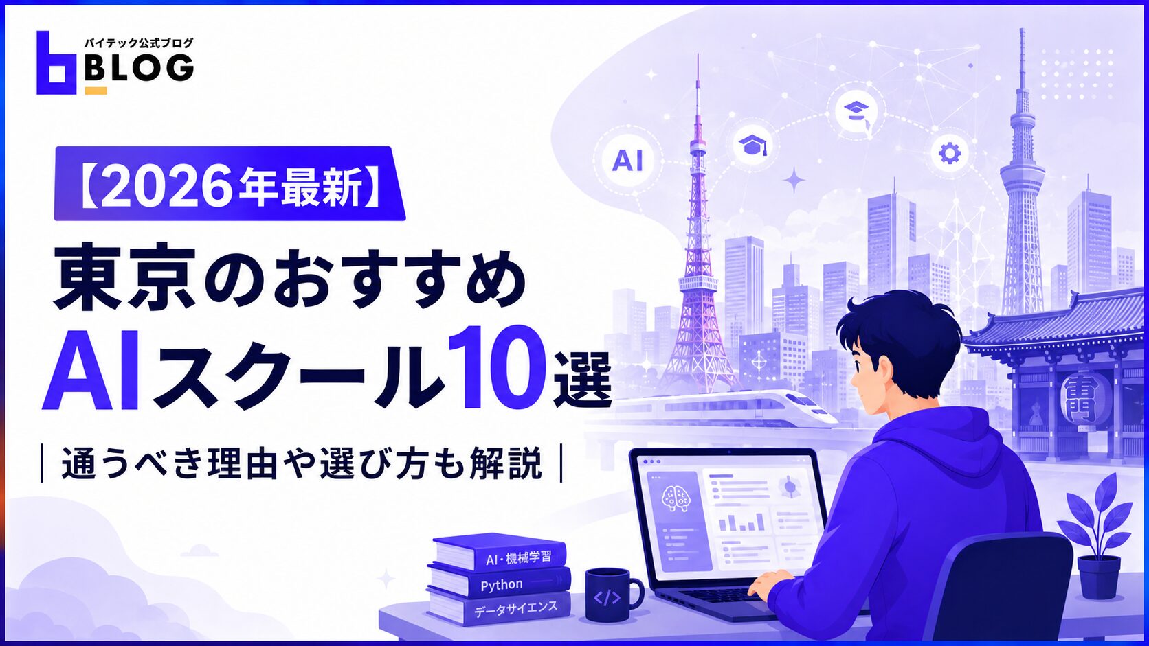 【2026年最新】東京のおすすめAIスクール10選|通うべき理由や選び方も解説