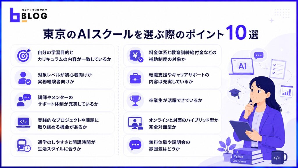 東京のAIスクールを選ぶ際のポイント10選