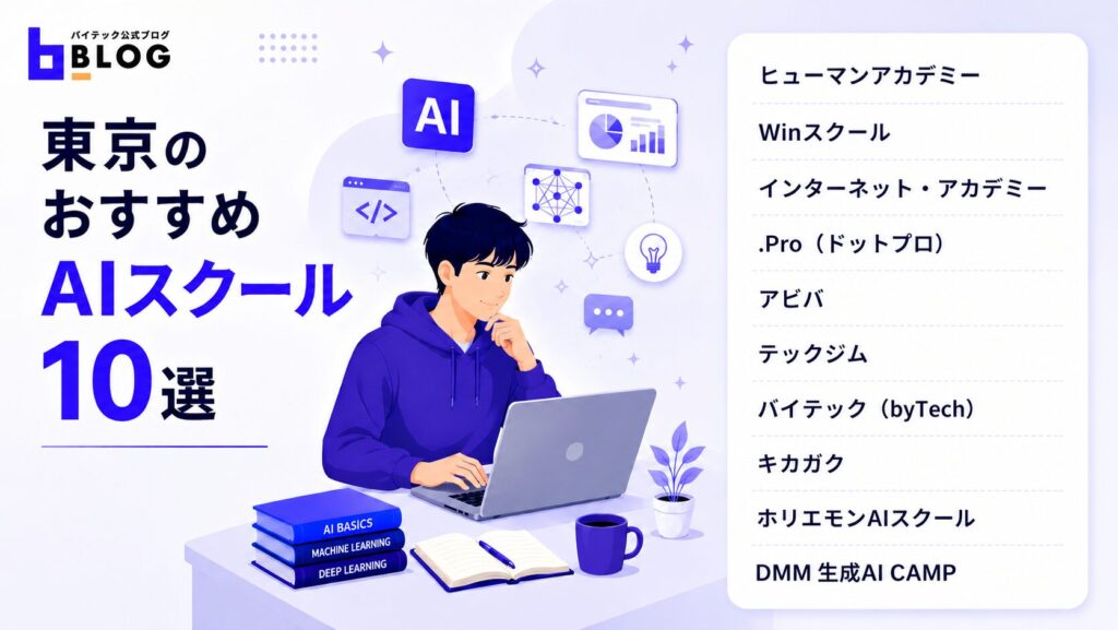 東京のおすすめAIスクール10選