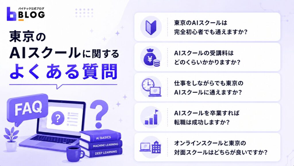 東京のAIスクールに関するよくある質問