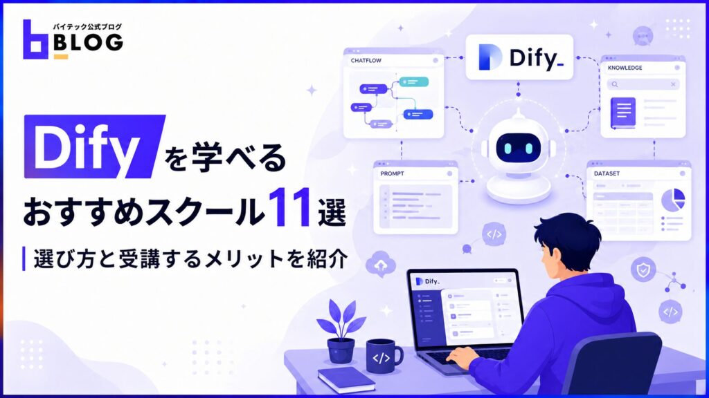 Difyを学べるおすすめスクール11選｜選び方と受講するメリットを紹介