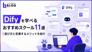 Difyを学べるおすすめスクール11選｜選び方と受講するメリットを紹介
