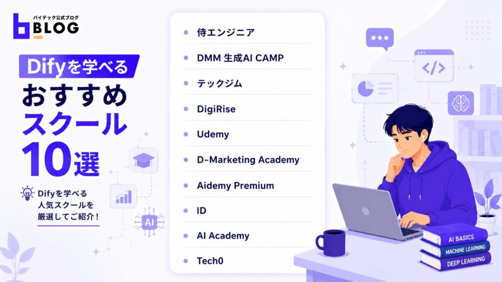 Difyを学べるおすすめスクール10選