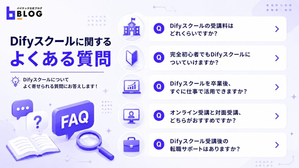 Difyスクールに関するよくある質問