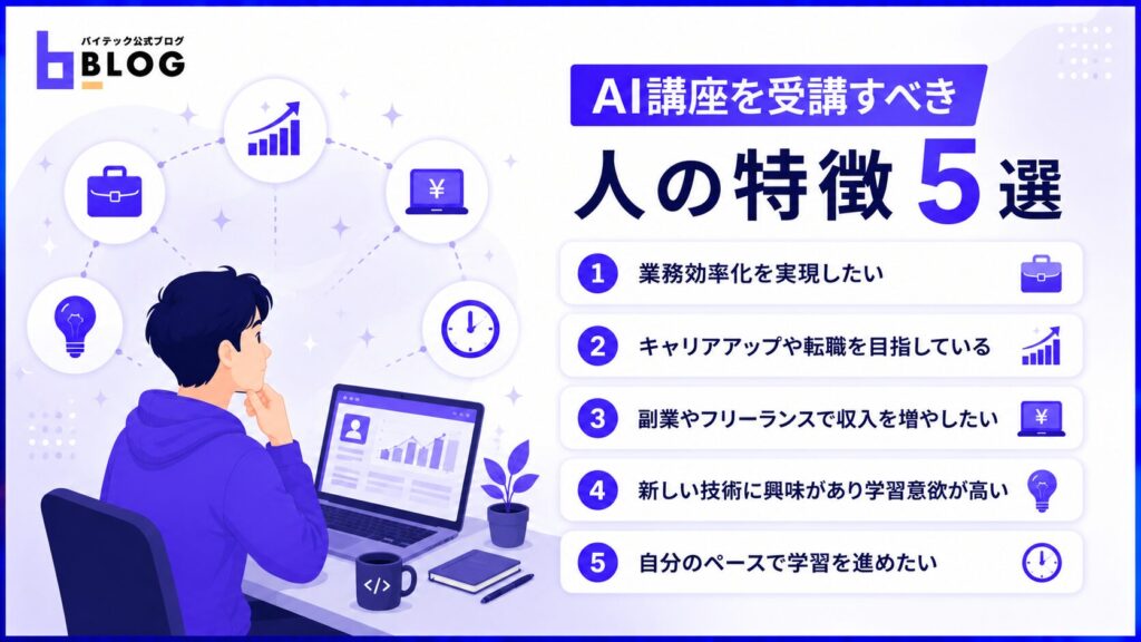 AI講座を受講すべき人の特徴5選
