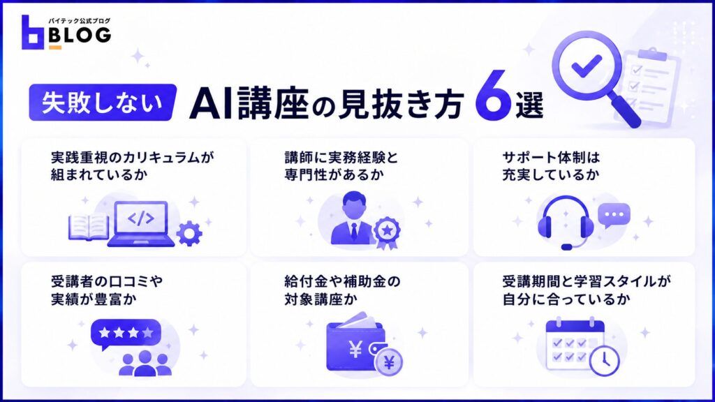 失敗しないAI講座の見抜き方6選