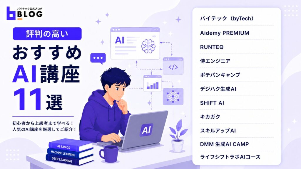 評判の高いおすすめAI講座11選