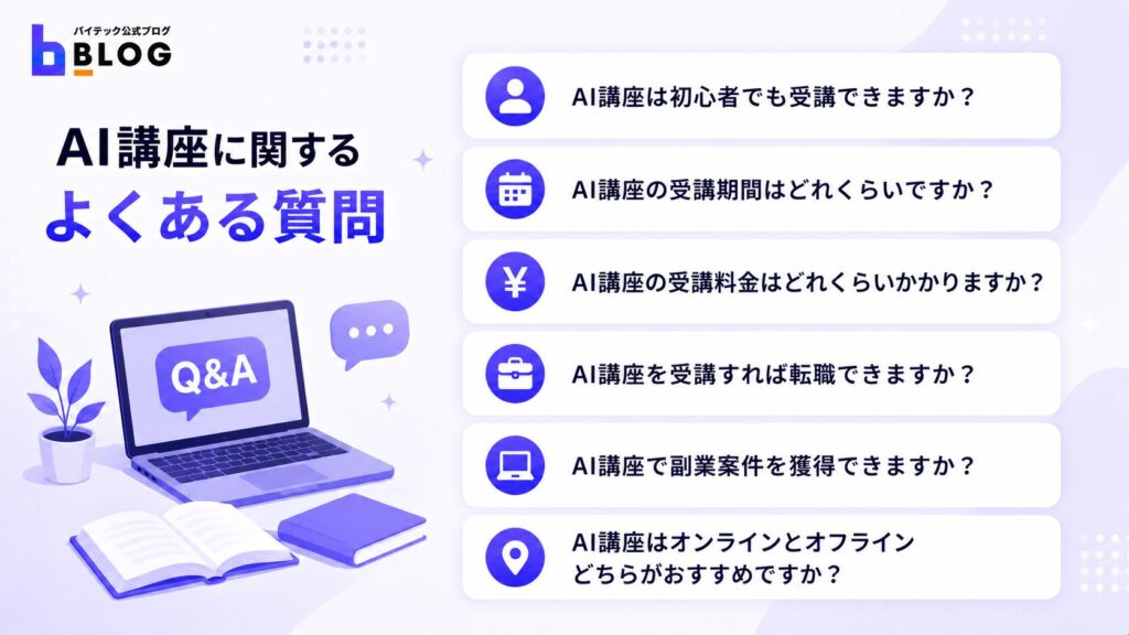 AI講座に関するよくある質問
