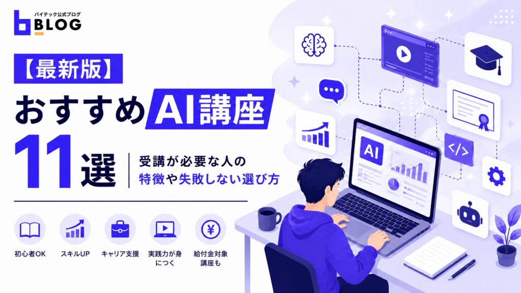 【最新版】おすすめAI講座11選｜受講が必要な人の特徴や失敗しない選び方
