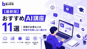 【最新版】おすすめAI講座11選｜受講が必要な人の特徴や失敗しない選び方
