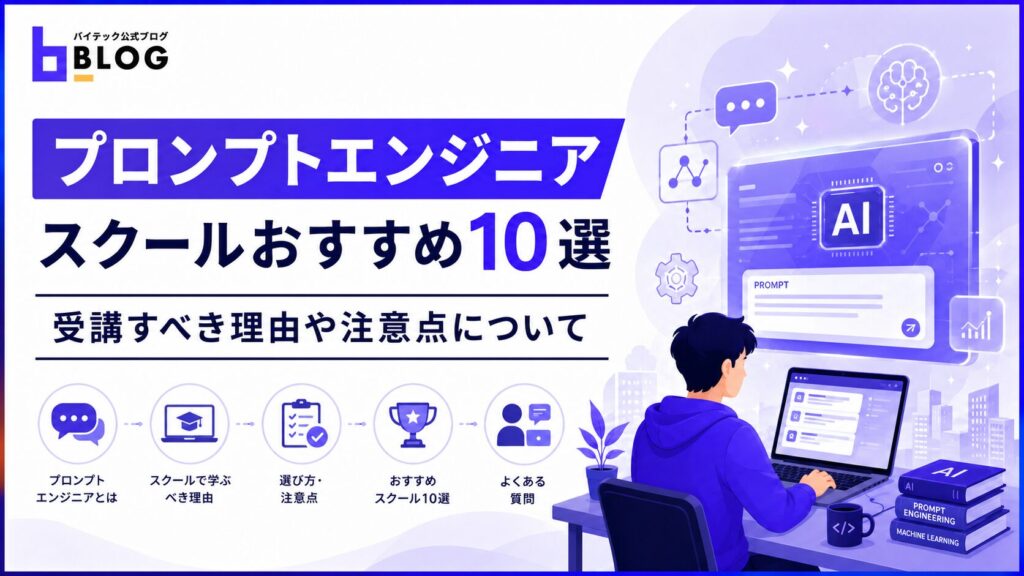 プロンプトエンジニアスクールおすすめ10選｜受講すべき理由や注意点について