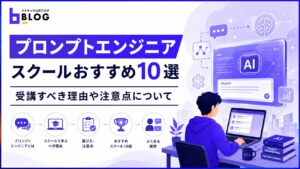 プロンプトエンジニアスクールおすすめ10選｜受講すべき理由や注意点について
