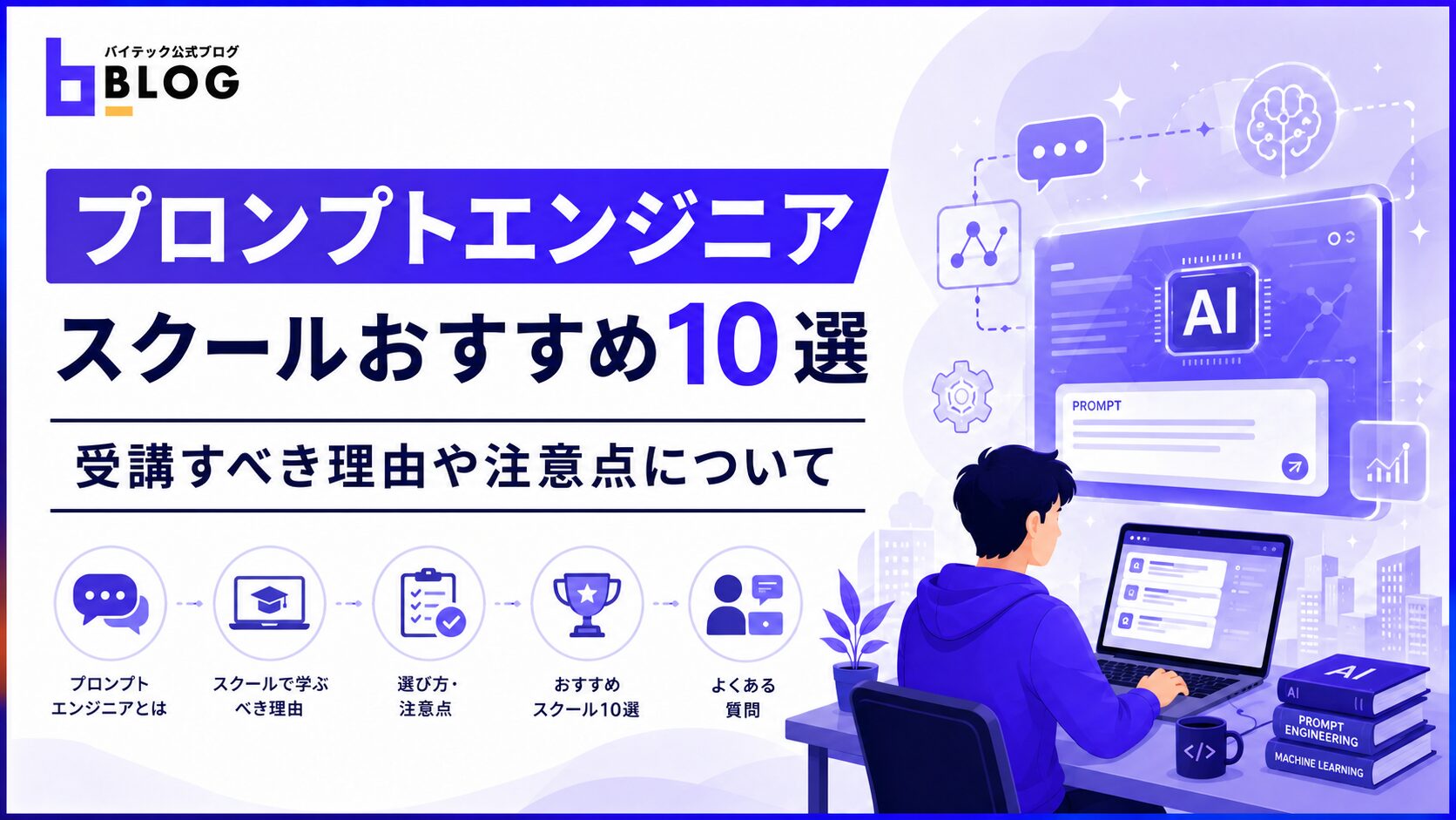 プロンプトエンジニアスクールおすすめ10選｜受講すべき理由や注意点について