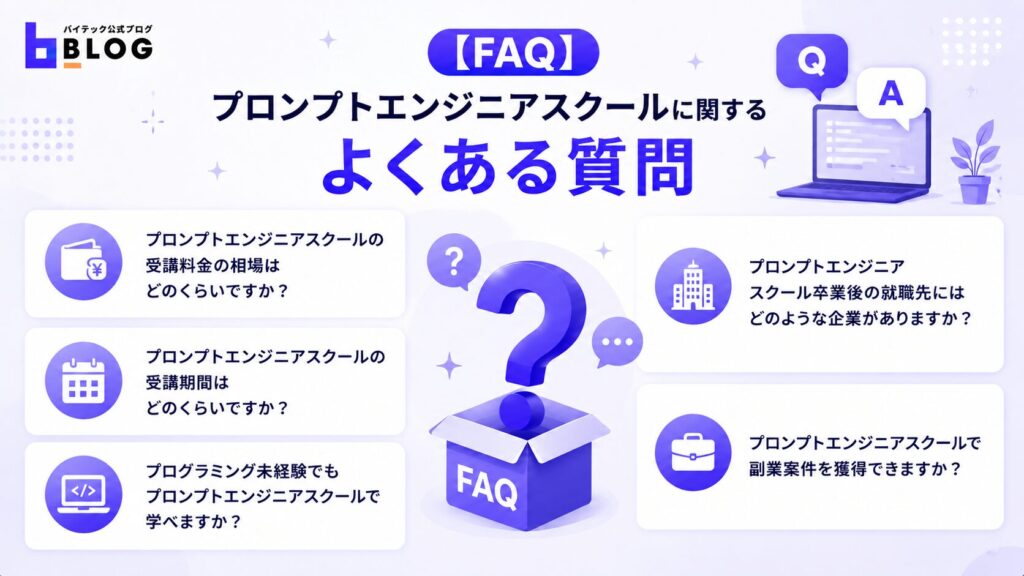 プロンプトエンジニアスクールに関するよくある質問