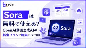 Soraは無料で使える？OpenAI動画生成AIの料金プランと制限について解説