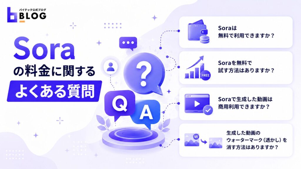Soraの料金に関するよくある質問