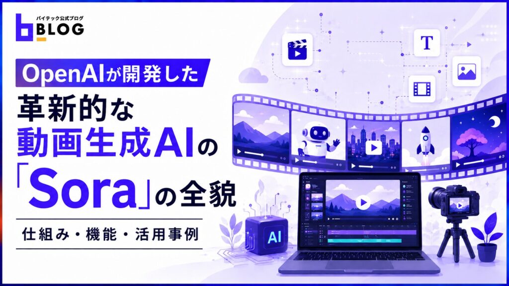 OpenAIが開発した革新的な動画生成AIの「Sora」の全貌｜仕組み・機能・活用事例