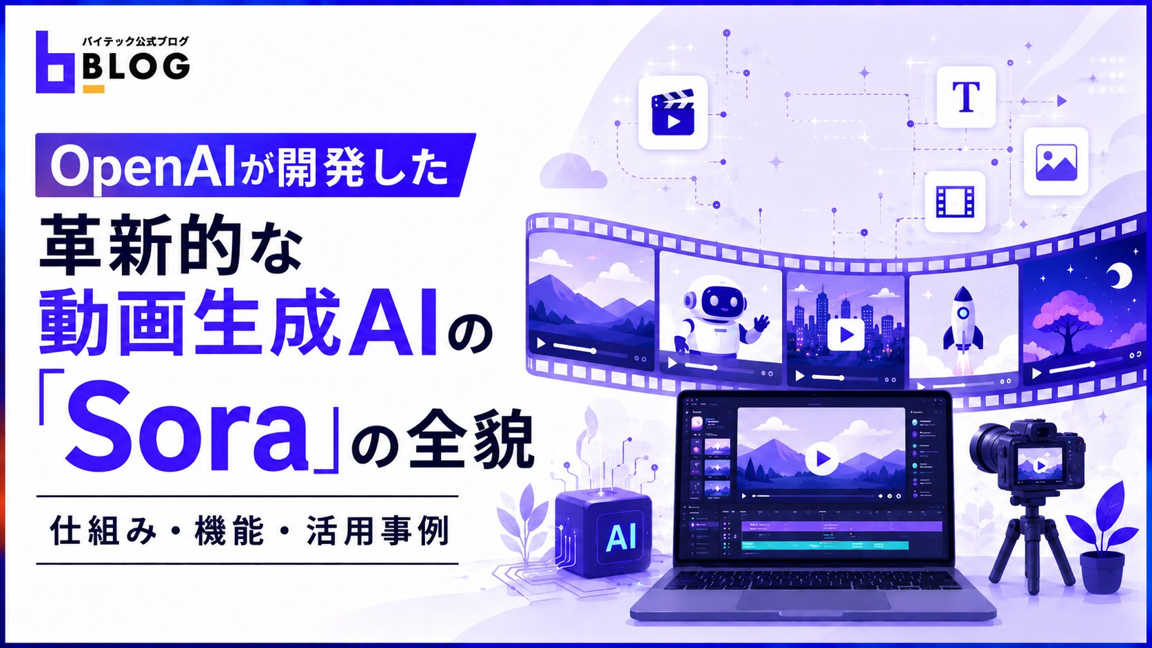 OpenAIが開発した革新的な動画生成AIの「Sora」の全貌｜仕組み・機能・活用事例
