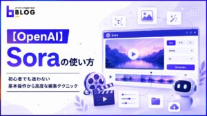【OpenAI】Soraの使い方｜初心者でも迷わない基本操作から高度な編集テクニック