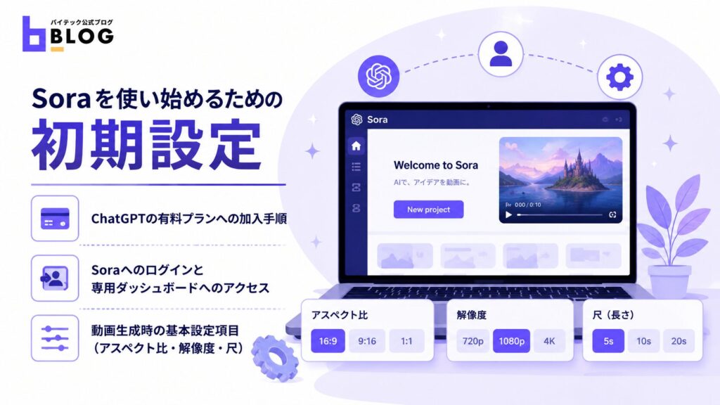 Soraを使い始めるための初期設定