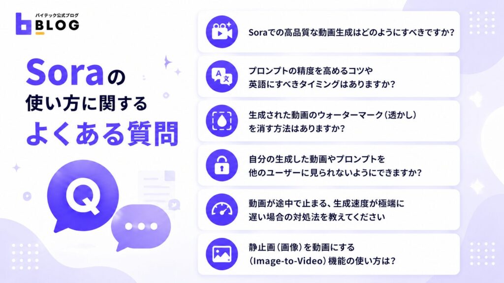 Soraの使い方に関するよくある質問