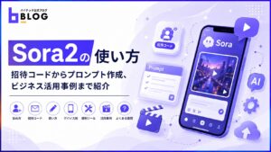 Sora2の使い方｜招待コードからプロンプト作成、ビジネス活用事例まで紹介