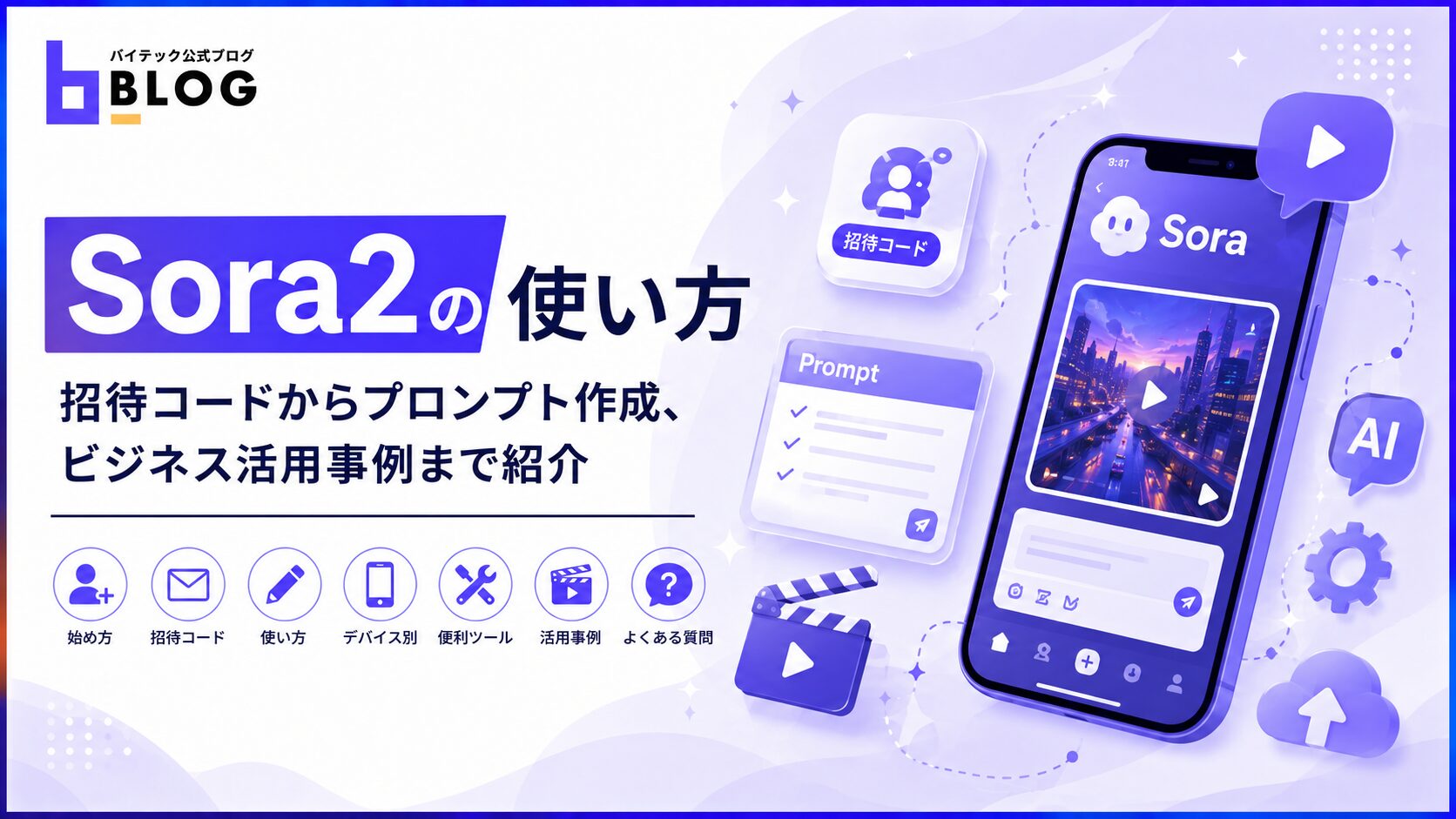 Sora2の使い方｜招待コードからプロンプト作成、ビジネス活用事例まで紹介
