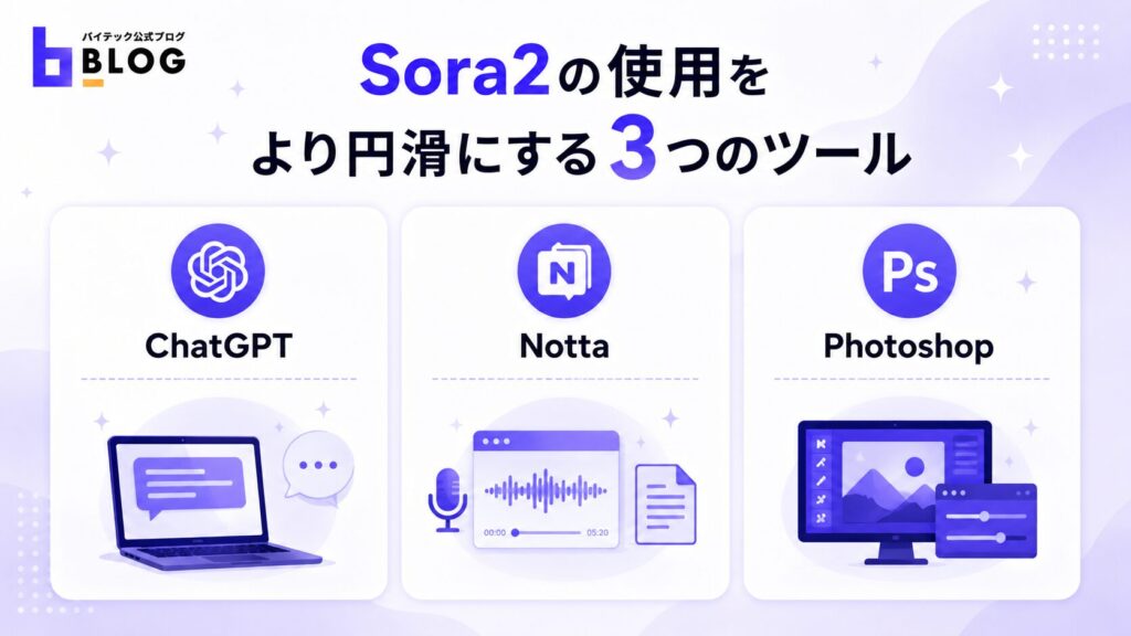 Sora2の使用をより円滑にする3つのツール