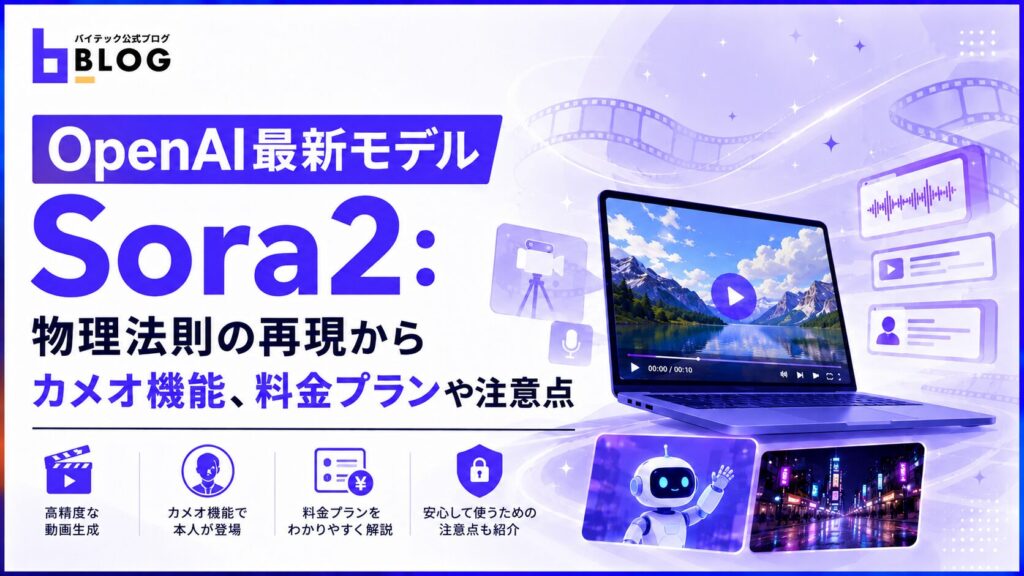 OpenAI最新モデルSora2：物理法則の再現からカメオ機能、料金プランや注意点