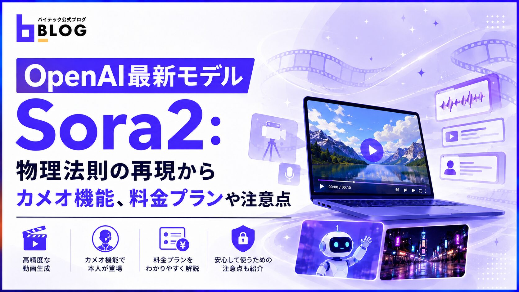 OpenAI最新モデルSora2：物理法則の再現からカメオ機能、料金プランや注意点