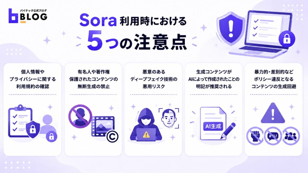Sora利用時における5つの注意点